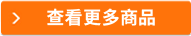 查看更多商品