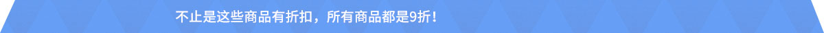 不止是这些商品有折扣，所有商品都是95折！