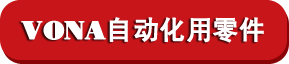 VONA自动化零件