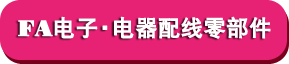 FA电子·电器配线零部件