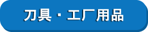 刀具·工厂用品