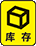 库存