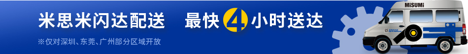 米思米闪达配送 最快4小时配送 仅对深圳、东莞、广州部分区域开放