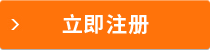 立即注册