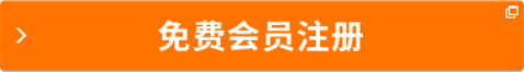 免费会员注册