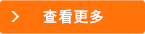 查看更多