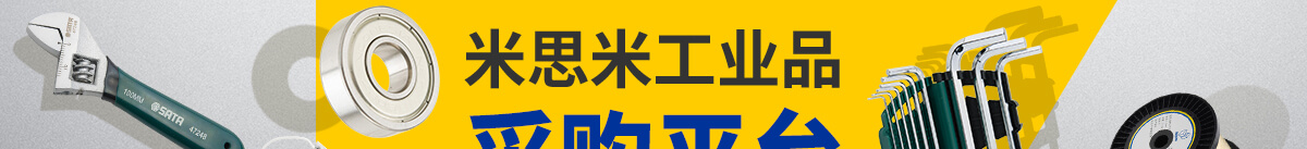 米思米工业品 采购平台 工厂办公/消耗品 最快4小时到货