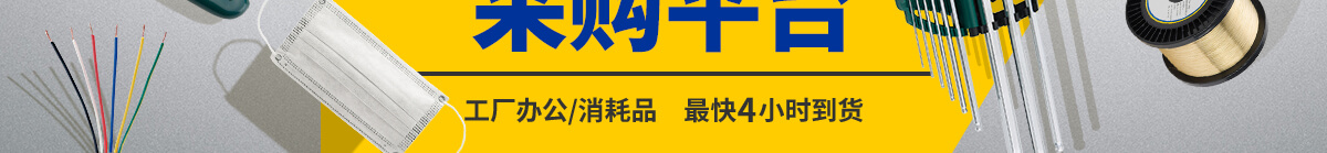 米思米工业品 采购平台 工厂办公/消耗品 最快4小时到货