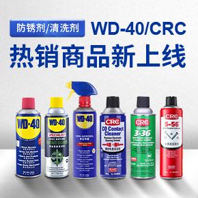 WD-40/CRC 热销商品新上线