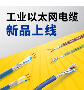 工业以太电缆网新品上线