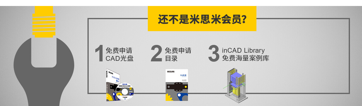 还不是米思米会员？ 立即注册