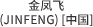 金凤飞