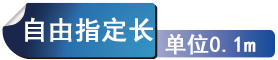 自由指定长单位0.1m
