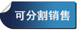 可分割销售