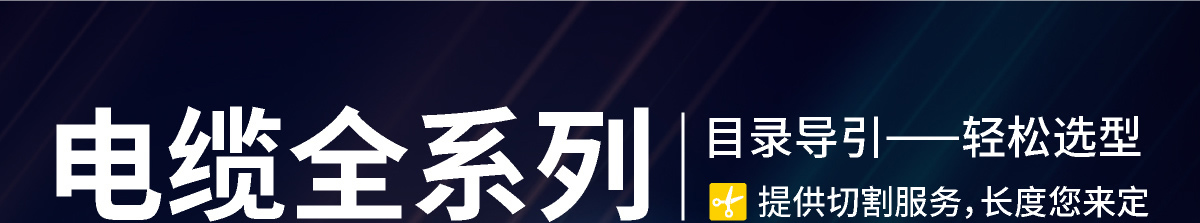 电缆全系列