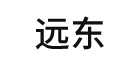 远东