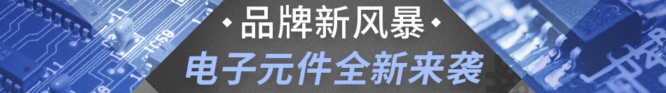 品牌新风暴 电子元件全新来袭