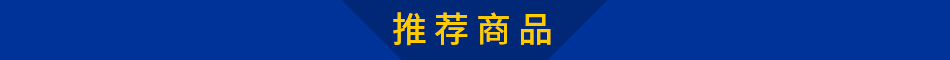 推荐商品