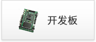 开发板