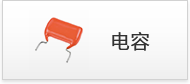 电容