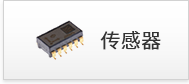 传感器 