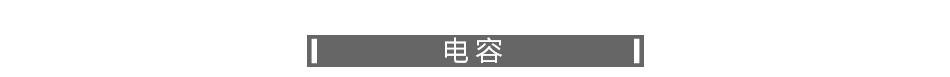 电容