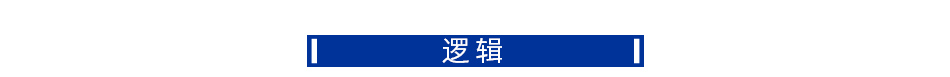 逻辑