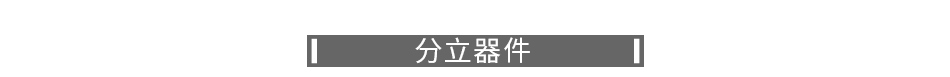 分立器件