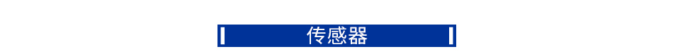传感器
