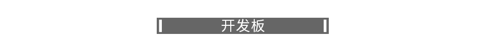 开发板