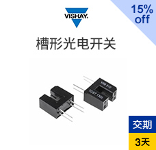 槽形光电开关