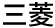 三菱
