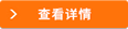 查看详情