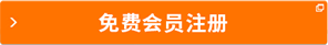 免费会员注册