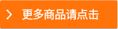 更多商品请点击