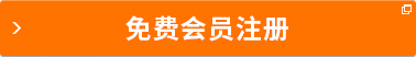 免费会员注册