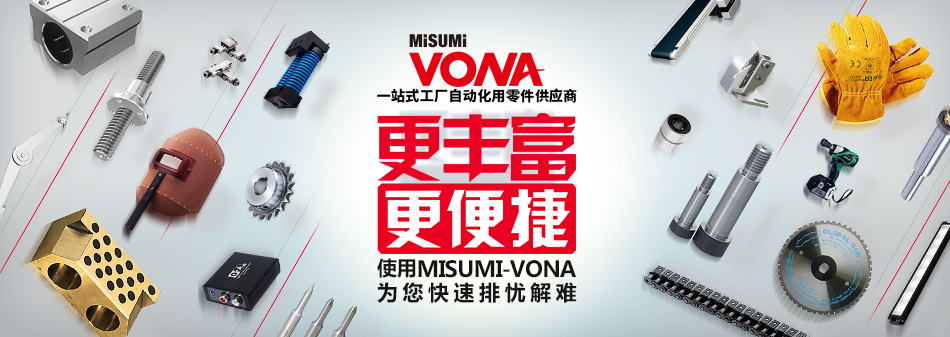 MISUMI VONA，一站式工厂自动化零件供应商，更丰富，更便捷！使用MISUMI-VONA，为您快速排忧解难。