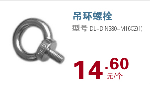 吊环螺栓