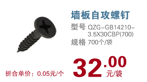 墙板自攻螺钉