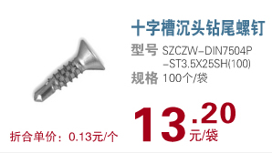 十字槽沉头钻尾螺钉