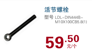 活节螺栓