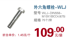 外六角螺栓-WLJ