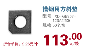 槽钢用方斜垫