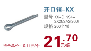 开口销-KX