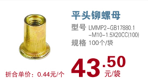 平头铆螺母