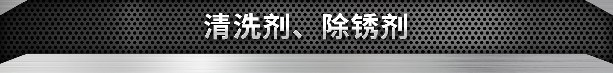 清洗剂、除锈剂