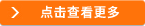点击查看更多