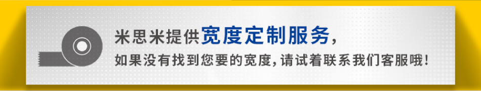 米思米提供定制宽度服务