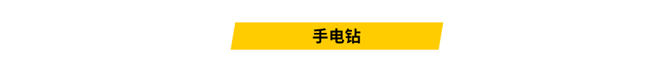 手电钻