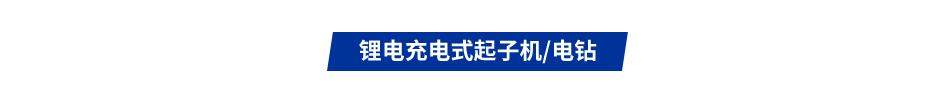 锂电充电式起子机/电钻